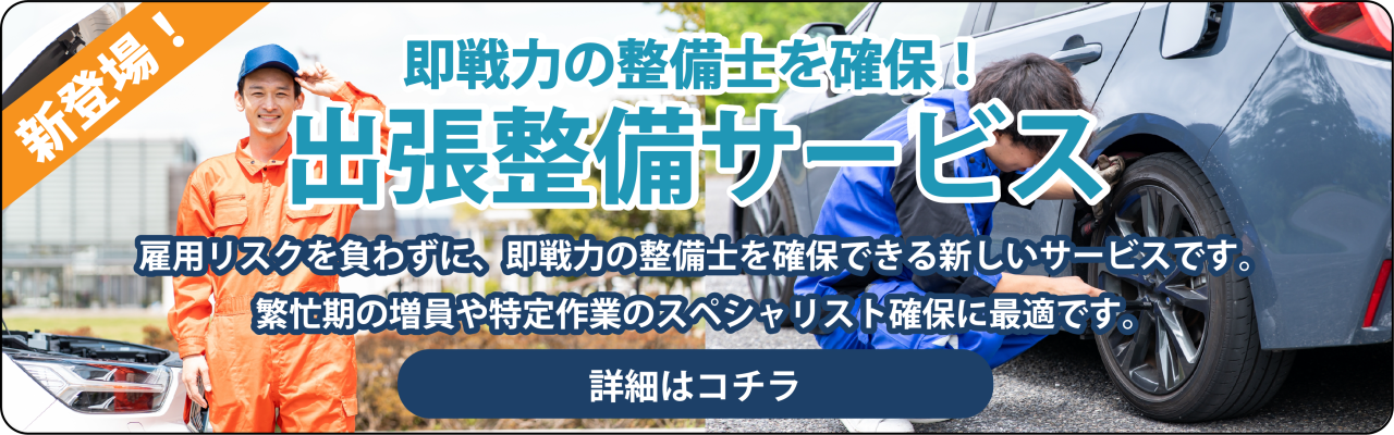 出張整備サービスバナー