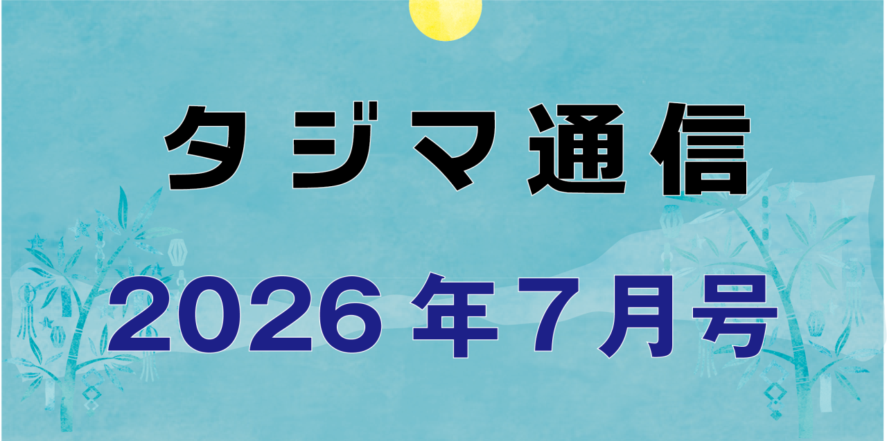 タジマ通信2026年7月号