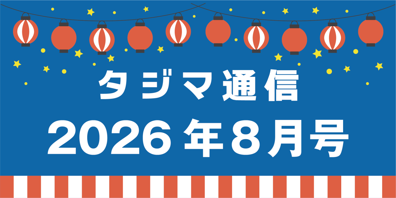タジマ通信2026年8月号