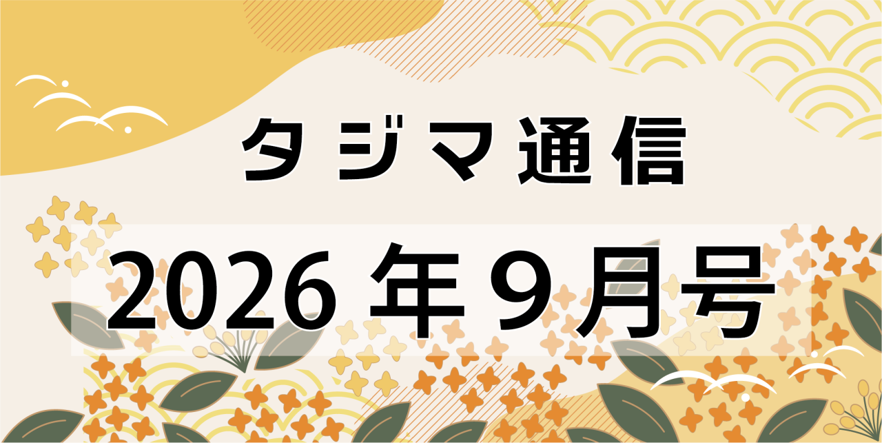 タジマ通信2026年9月号